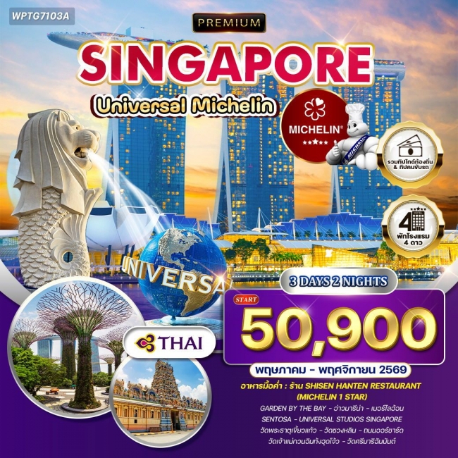 ทัวร์สิงคโปร์ ตะลุย Universal - ร้านอาหารมิชลินสตาร์ 3 วัน 2 คืน ทัวร์สิงคโปร์ ตะลุย Universal - ร้านอาหารมิชลินสตาร์ 3 วัน 2 คืน
