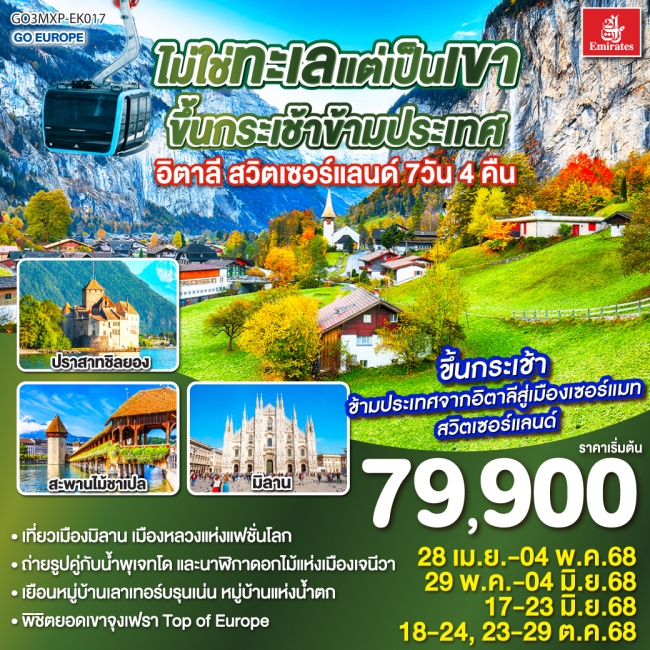 ทัวร์ยุโรปไม่ใช่ทะเลแต่เป็นเขา ขึ้นกระเช้าข้ามประเทศ อิตาลี - สวิตเซอร์แลนด์
