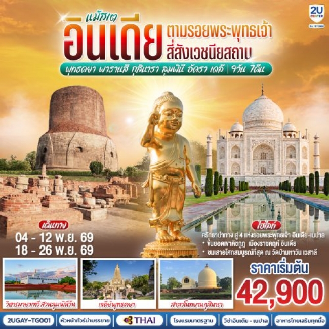 ทัวร์อินเดีย ตามรอยพระพุทธเจ้า สี่สังเวชนียสถาน พุทธคยา 9วัน 7คืน ทัวร์อินเดีย ตามรอยพระพุทธเจ้า สี่สังเวชนียสถาน พุทธคยา 9วัน 7คืน