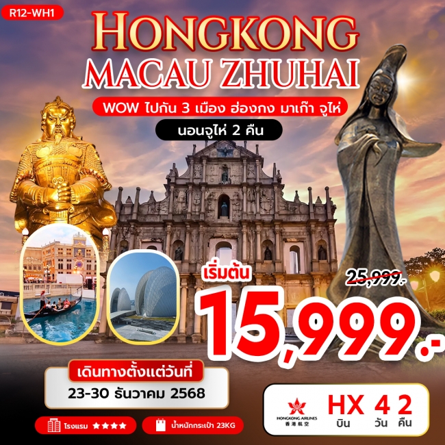ทัวร์ 3 เมือง ฮ่องกง มาเก๊า จูไห่