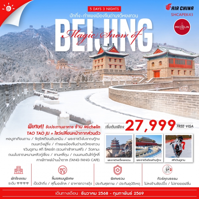 ทัวร์จีน MAGIC SNOW OF BEIJING เล่นสกีจวินตูซาน 