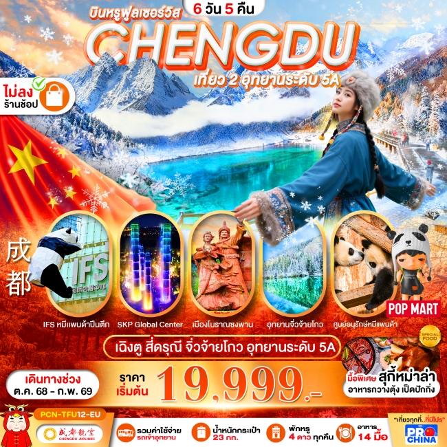ทัวร์จีนเฉิงตู - สี่ดรุณี -จิ่วจ้ายโกว-อุทยานระดับ5A