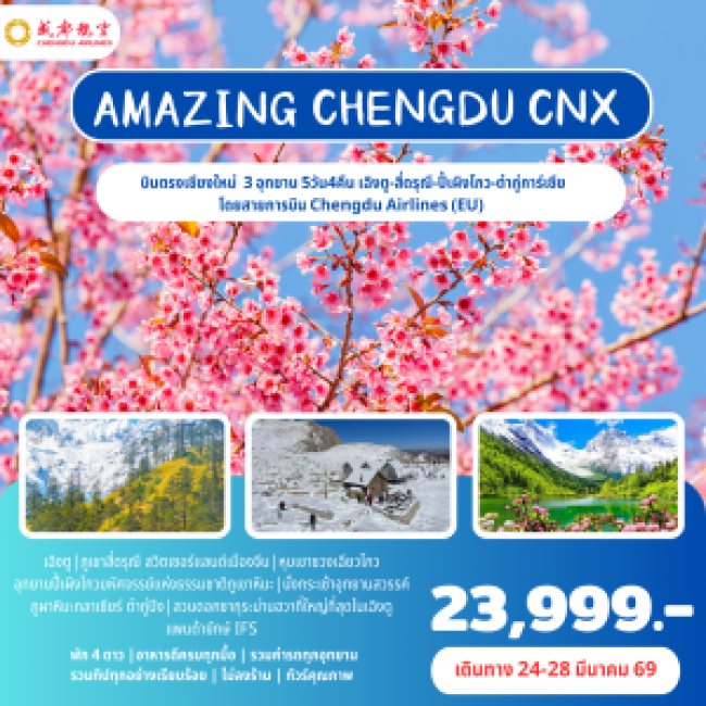 ทัวร์จีน เฉิงตู - สี่ดรุณี - ปี้ผิงโกว - ต๋ากู่ - การ์เซีย  โดยสายการบิน Chengdu Airlines (EU) 5 วัน