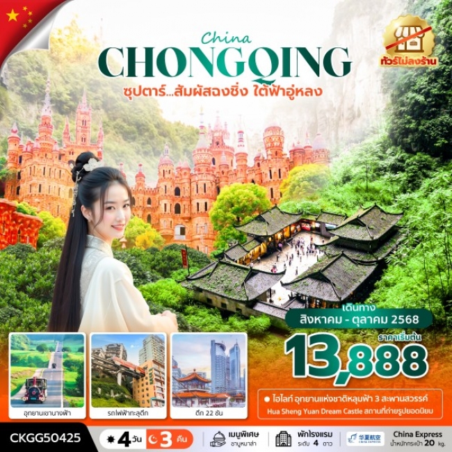ทัวร์จีน ฉงชิ่ง ใต้ฟ้าอู่หลง (ทัวร์ไม่ลงร้าน)