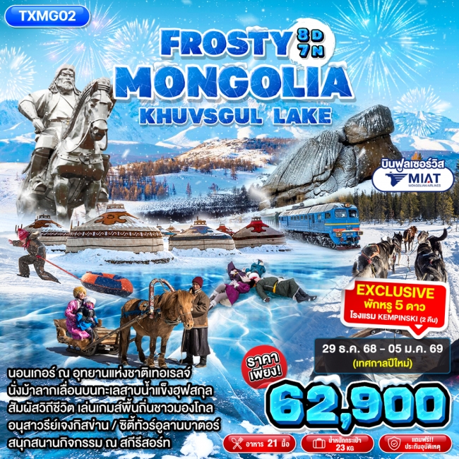 ทัวร์มองโกเลีย Frosty Mongolia Khuvsgul Lake