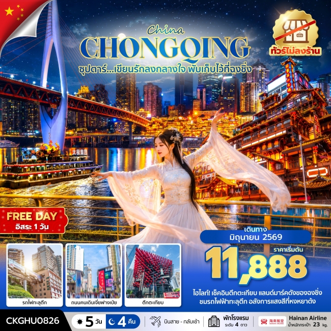ทัวร์จีน เขียนรักลงกลางใจ พับเก็บไว้ที่ฉงชิ่ง No Shopping 5 วัน 4 คืน