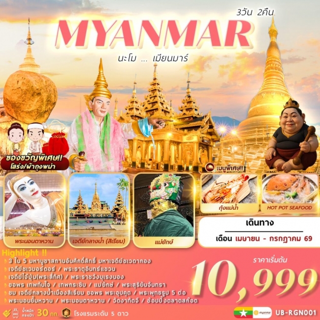 ทัวร์นะโม เมียนมาร์ 3 วัน 2 คืน