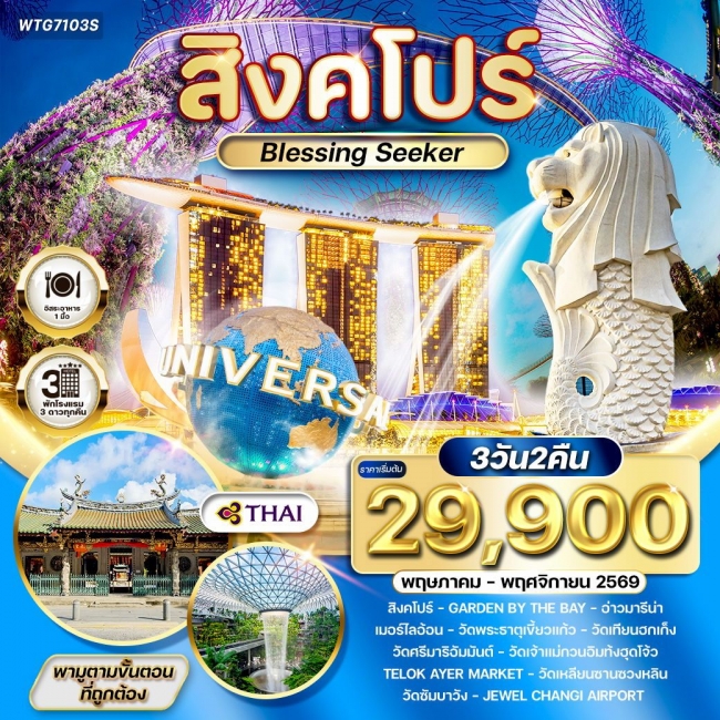ทัวร์สิงคโปร์ Blessing Seeker 3 วัน 2 คืน ทัวร์สิงคโปร์ Blessing Seeker 3 วัน 2 คืน