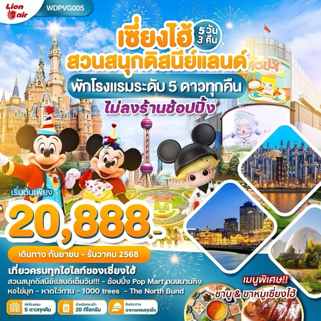 ทัวร์จีนเซี่ยงไฮ้ สวนสนุกดิสนีย์แลนด์