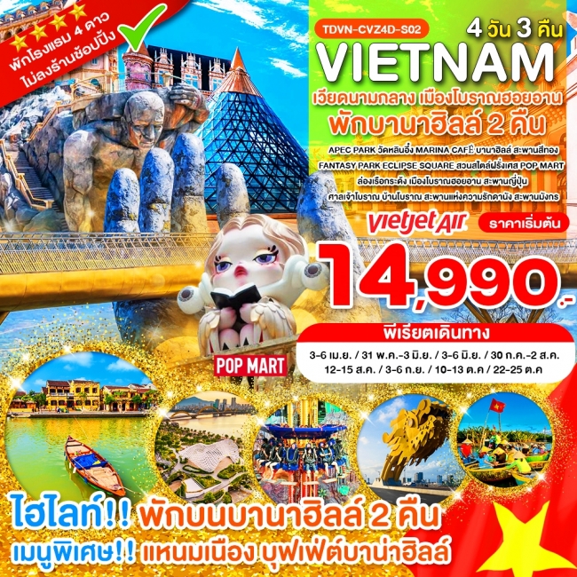ทัวร์ไม่ลงร้าน เวียดนามกลาง พักบานาฮิลล์ 2 คืน เมืองโบราณฮอยอาน 4 วัน 3 คืน ทัวร์ไม่ลงร้าน เวียดนามกลาง พักบานาฮิลล์ 2 คืน เมืองโบราณฮอยอาน 4 วัน 3 คืน