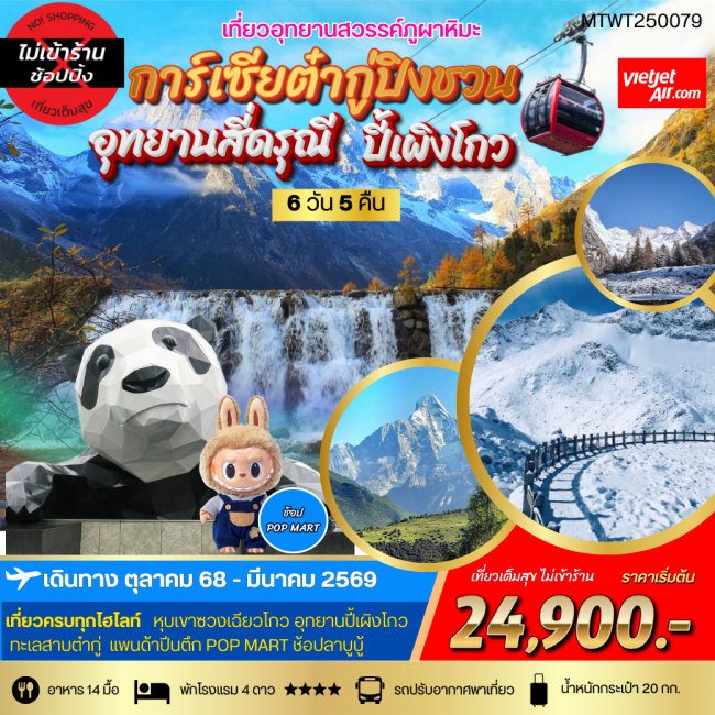 ทัวร์จีน เที่ยว 3 อุทยานสวรรค์ สี่ดรุณี ปี้เผิงโกว ต๋ากู่การ์เซียภูผาหิมะ ทัวร์จีน เที่ยว 3 อุทยานสวรรค์ สี่ดรุณี ปี้เผิงโกว ต๋ากู่การ์เซียภูผาหิมะ