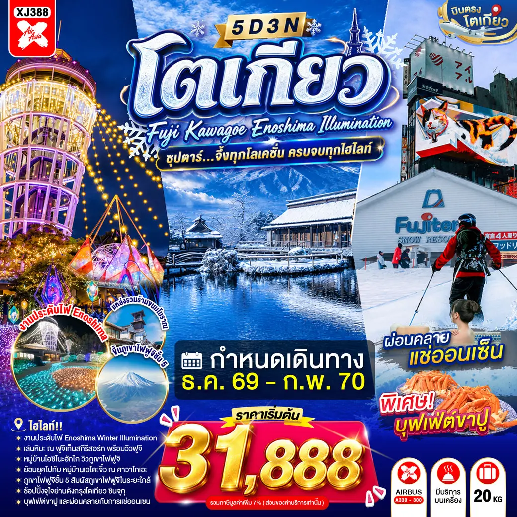 ทัวร์ญี่ปุ่น TOKYO FUJI KAWAGOE ENOSHIMA ILLUMINATION 5D 3N ทัวร์ญี่ปุ่น TOKYO FUJI KAWAGOE ENOSHIMA ILLUMINATION 5D 3N