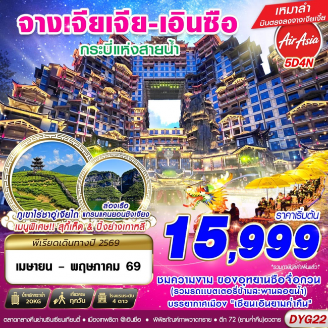 ทัวร์จีน จางเจียเจี้ย - เอินซือ 5D4N ทัวร์จีน จางเจียเจี้ย - เอินซือ 5D4N