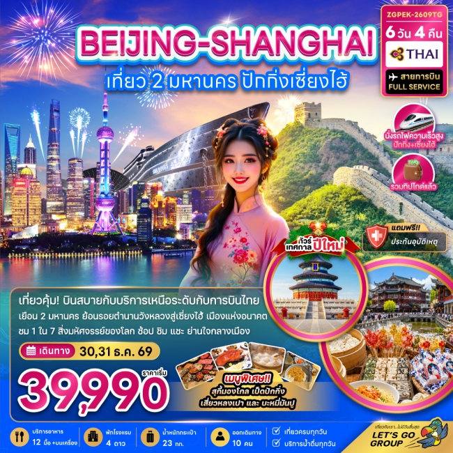 ทัวร์จีน เที่ยว 2 มหานคร ปักกิ่ง เซี่ยงไฮ้ (ไม่ลงร้าน-นั่งรถไฟความเร็วสูง) 6 วัน 4 คืน