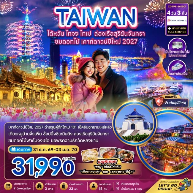 ทัวร์ไต้หวัน ไทจง ไทเป ล่องเรือสุริยันจันทรา ชมดอกไม้ เคาท์ดาวน์ปีใหม่ 2027 ทัวร์ไต้หวัน ไทจง ไทเป ล่องเรือสุริยันจันทรา ชมดอกไม้ เคาท์ดาวน์ปีใหม่ 2027
