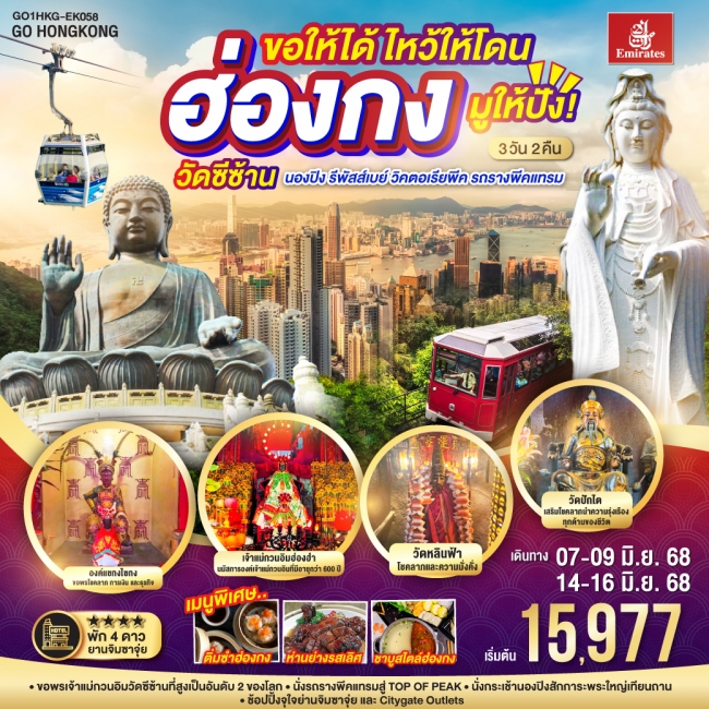 ทัวร์ฮ่องขอให้ได้ ไหว้ให้โดน มูให้ปัง! ฮ่องกง วัดซีซ้าน นองปิง รีพัสส์เบย์ วิคตอเรียพีค รถรางพีคแทรม ทัวร์ฮ่องขอให้ได้ ไหว้ให้โดน มูให้ปัง! ฮ่องกง วัดซีซ้าน นองปิง รีพัสส์เบย์ วิคตอเรียพีค รถรางพีคแทรม