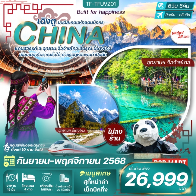 ทัวร์จีน เฉิงตู-จิ่วจ้ายโกว-ภูเขาสี่ดรุณี ทัวร์จีน เฉิงตู-จิ่วจ้ายโกว-ภูเขาสี่ดรุณี