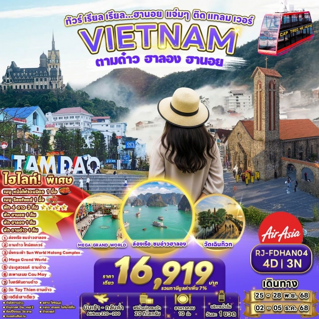 ทัวร์เวียดนาม ฮานอย แจ่มๆ ติดแกลมเวอร์