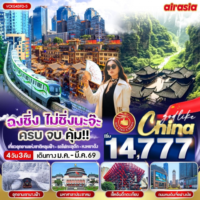 ทัวร์จีนฉงชิ่ง ไม่ชิ่งนะจ๊ะ ครบ จบ คุ้ม