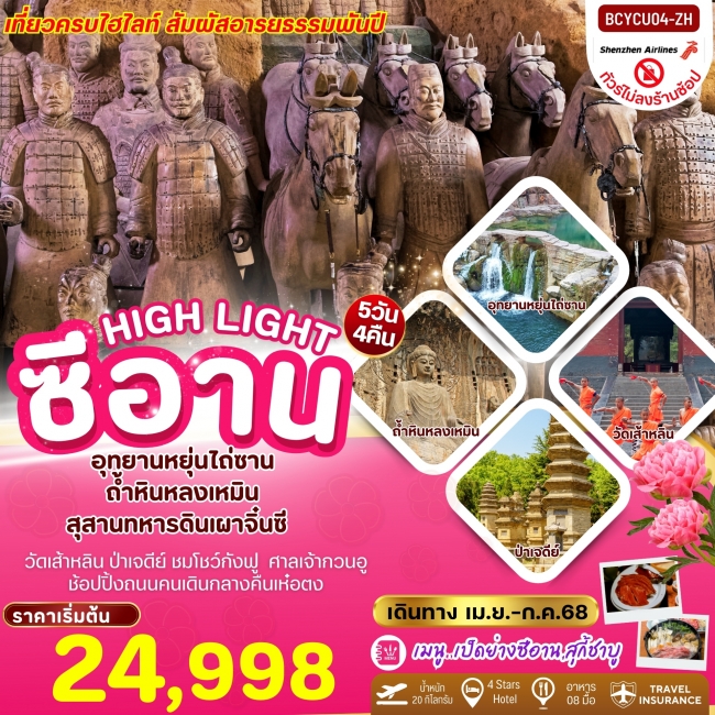 ทัวร์จีน ซีอาน Highlight ซีอาน หยุ่นไถซาน สุสานทหารจิ๋นซี 