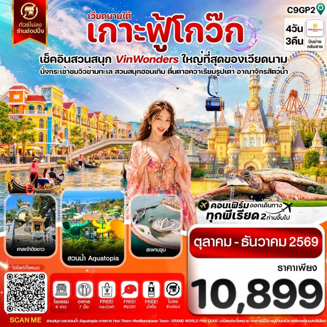 ทัวร์เวียดนามเกาะฟู้โกว๊ก-สวนสนุก Vin Wonders-อควาเรียมรูปเต่า-นั่งกระเช้า 4 วัน 3 คืน ทัวร์เวียดนามเกาะฟู้โกว๊ก-สวนสนุก Vin Wonders-อควาเรียมรูปเต่า-นั่งกระเช้า 4 วัน 3 คืน