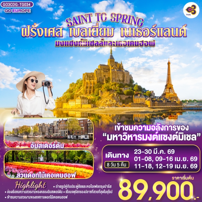 ทัวร์SAINT TO SPRING มงแซงค์มิเชลล์และเคอเคนฮอฟ ฝรั่งเศส - เบลเยี่ยม - เนเธอร์แลนด์ 8 วัน 5 คืน