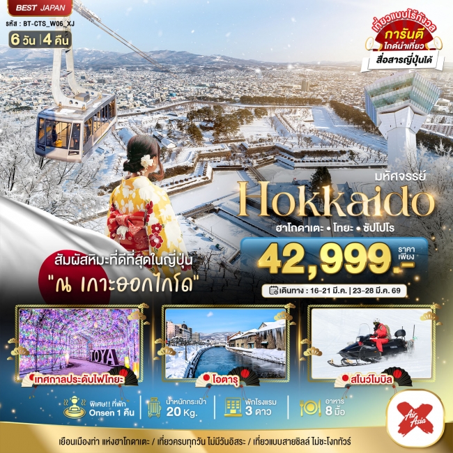 ทัวร์มหัศจรรย์...HOKKAIDO ฮาโกดาเตะ โทยะ ซัปโปโร ทัวร์มหัศจรรย์...HOKKAIDO ฮาโกดาเตะ โทยะ ซัปโปโร