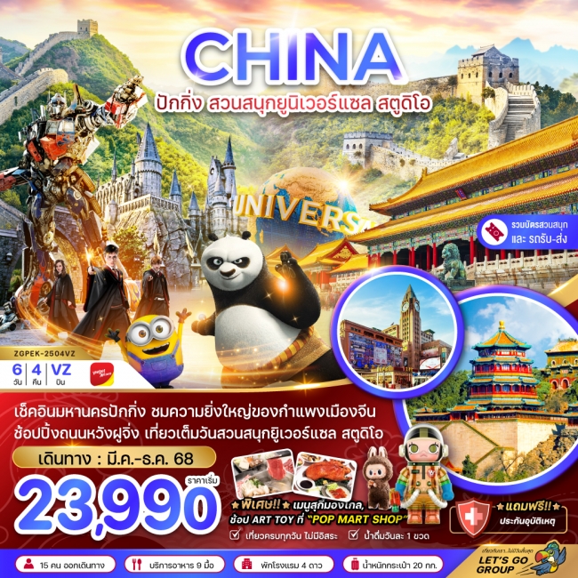 ทัวร์จีน ปักกิ่ง สวนสนุกยูนิเวอร์แซล สตูดิโอ (รวมบัตรสวนสนุก-รถรับส่งแล้ว)