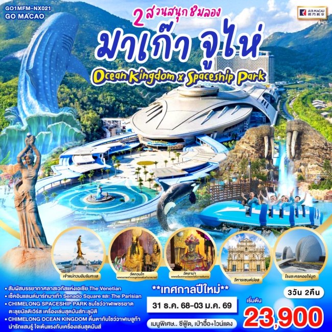 ทัวร์มาเก๊า จูไห่ 2 สวนสนุกชิมลอง Ocean Kingdom x Spaceship Park 4 วัน 3 คืน