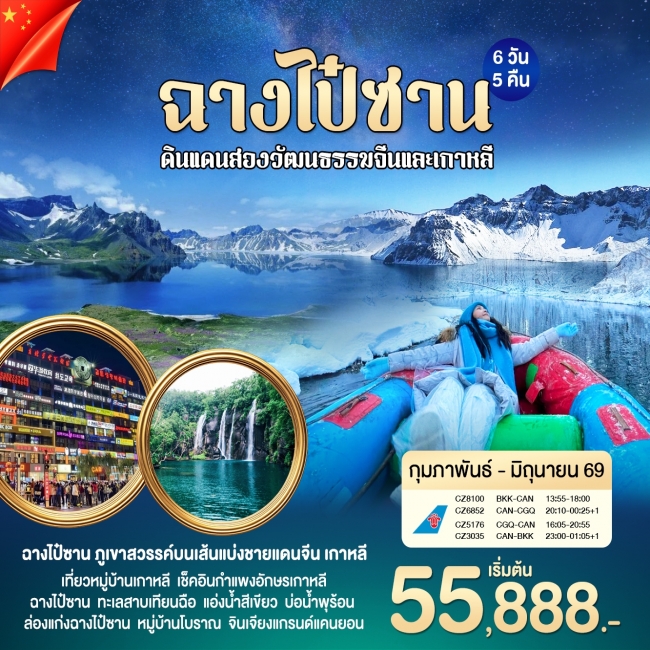 ทัวร์ฉางไป๋ซาน ดินเเดนสองวัฒนธรรมจีนเเละเกาหลี 6 วัน 5 คืน