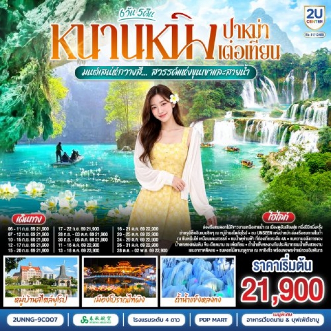 ทัวร์จีน หนานหนิง ปาหม่า เต๋อเทียน มนต์เสน่ห์กวางสี 6 วัน 5 คืน ทัวร์จีน หนานหนิง ปาหม่า เต๋อเทียน มนต์เสน่ห์กวางสี 6 วัน 5 คืน