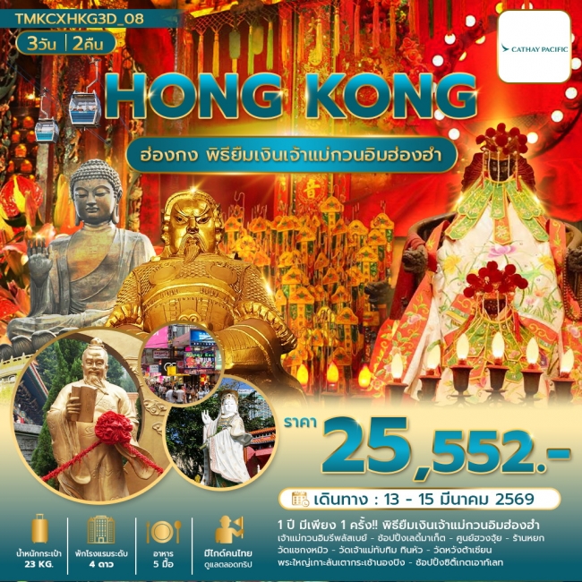 ทัวร์ฮ่องกง พิธียืมเงินเปิดท้องพระคลัง พัก Holiday Inn Golden Mile