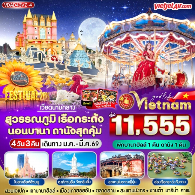 ทัวร์เวียดนาม เรือกระด้ง นอนบานา ดานัง สุดคุ้ม