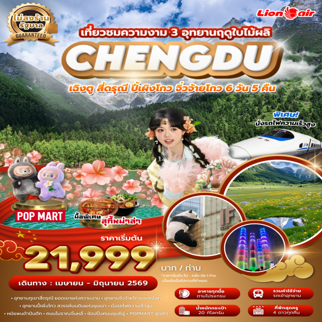 ทัวร์จีน เฉิงตู สี่ดรุณี ปี้เผิงโกว จิ่วจ้ายโกว 3 อุทยาน ฤดูใบไม้ผลิ ไม่ลงร้าน