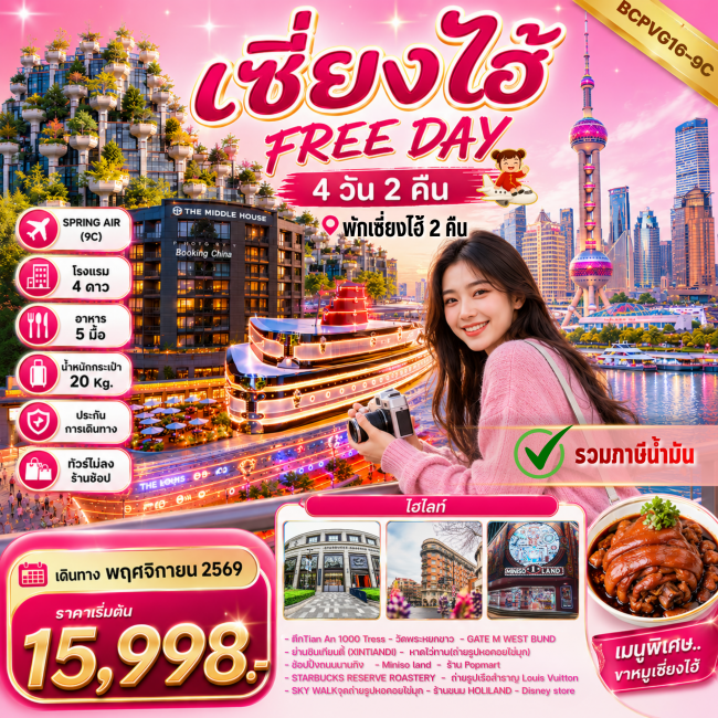ทัวร์จีน เซี่ยงไฮ้ FREE DAY 4 วัน 2 คืน ทัวร์ไม่ลงร้านช้อป พักเซี่ยงไฮ้2คืน ทัวร์จีน เซี่ยงไฮ้ FREE DAY 4 วัน 2 คืน ทัวร์ไม่ลงร้านช้อป พักเซี่ยงไฮ้2คืน