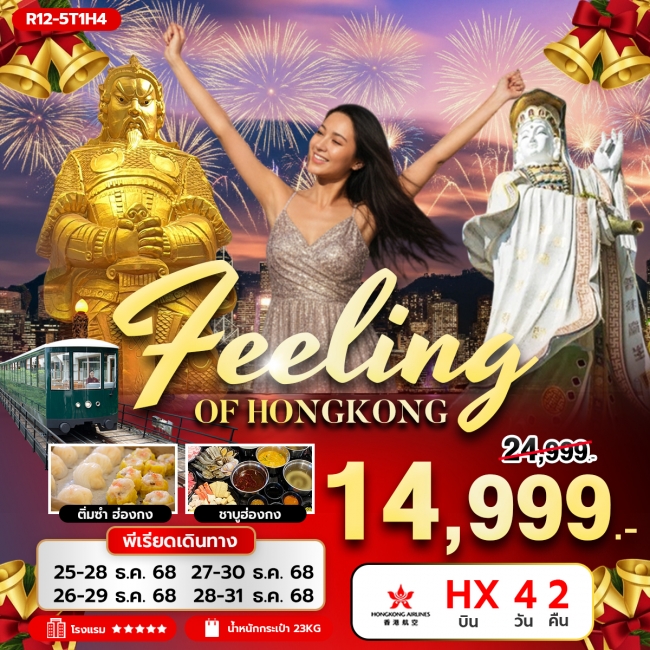 ทัวร์ฮ่องกง FEELING OF HONGKONG ทัวร์ฮ่องกง FEELING OF HONGKONG