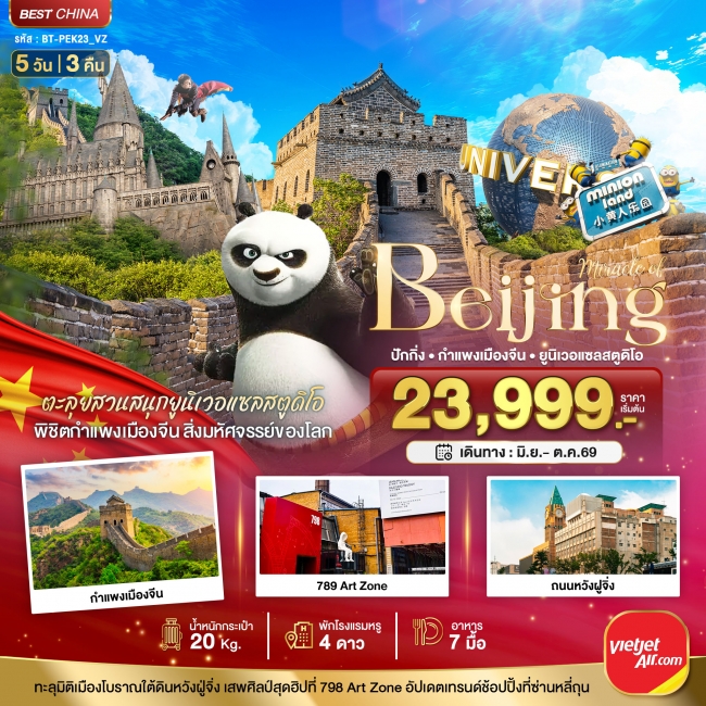 ทัวร์จีน ปักกิ่ง สวนสนุกยูนิเวอแซลสตูดิโอ กำแพงเมืองจีน 5 วัน 3 คืน ทัวร์จีน ปักกิ่ง สวนสนุกยูนิเวอแซลสตูดิโอ กำแพงเมืองจีน 5 วัน 3 คืน