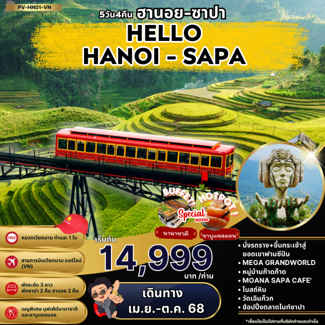 ทัวร์เวียดนามเหนือ HELLO ฮานอย ซาปา ฟานซิปัน