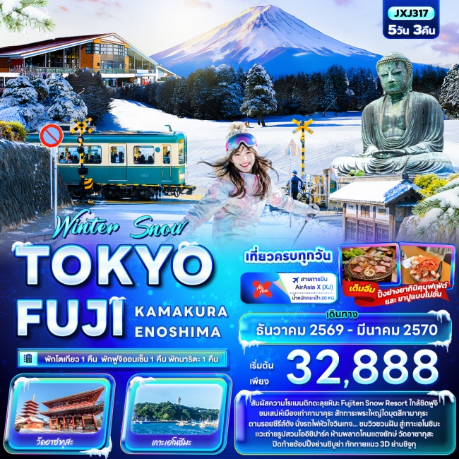 ทัวร์ญี่ปุ่น Winter Snow TOKYO FUJI KAMAKURA ENOSHIMA 5 คืน 3 คืน