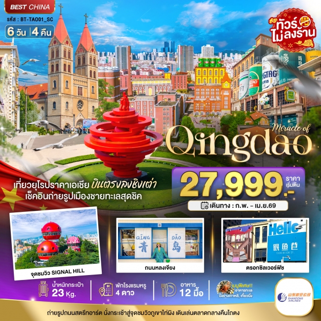 ชิงเต่า ภูเขาเหล่าซาน (บินตรง) 6 วัน 4 คืน