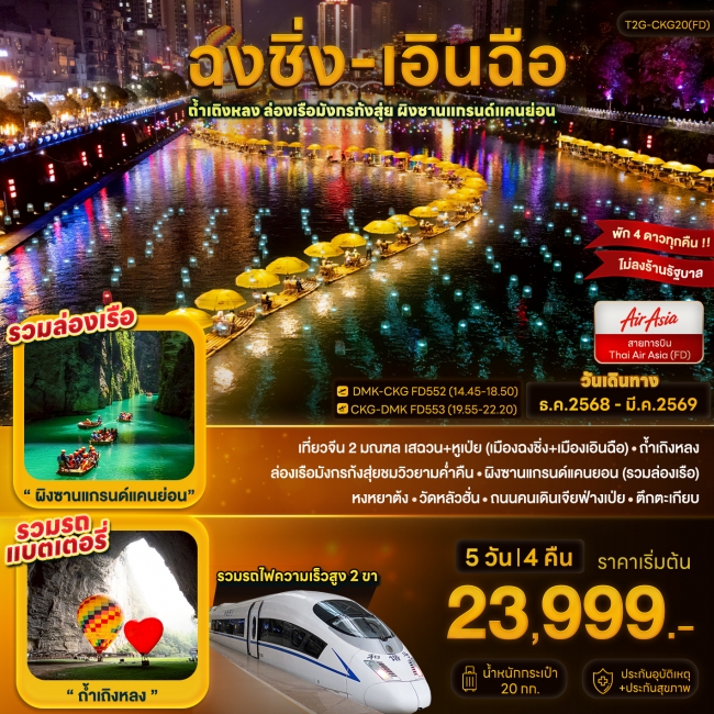 ทัวร์จีน ฉงชิ่ง+เอินฉือถ้ำเถิงหลง ล่องเรือมังกร แกรนด์แคนยอน