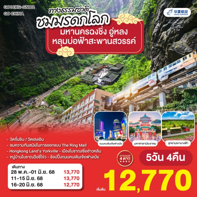 ทัวร์จีน มหานครฉงชิ่ง อู่หลง อุทยานหลุมบ่อฟ้าสะพานสวรรค์