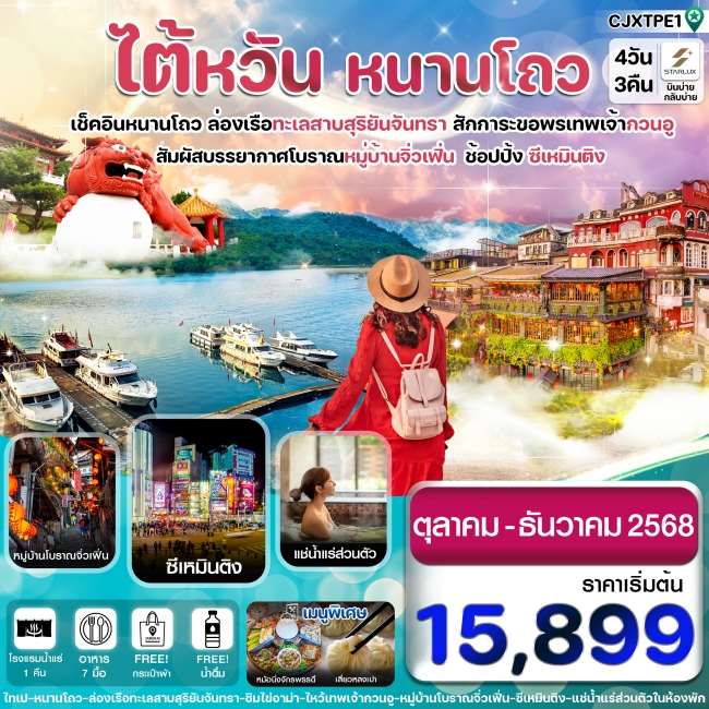 ทัวร์ไต้หวัน ไถจง หนานโถว ล่องทะเลสาบสุริยันจันทรา หมู่บ้านโบราณจิ่วเฟิ่น พักโรงแรมน้ำแร่