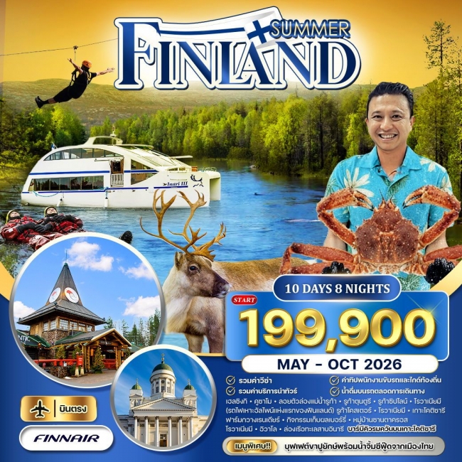 ทัวร์ฟินแลนด์ซัมเมอร์ดรีม โรวาเนียมี–อิวาโล–เฮลซิงกิ 