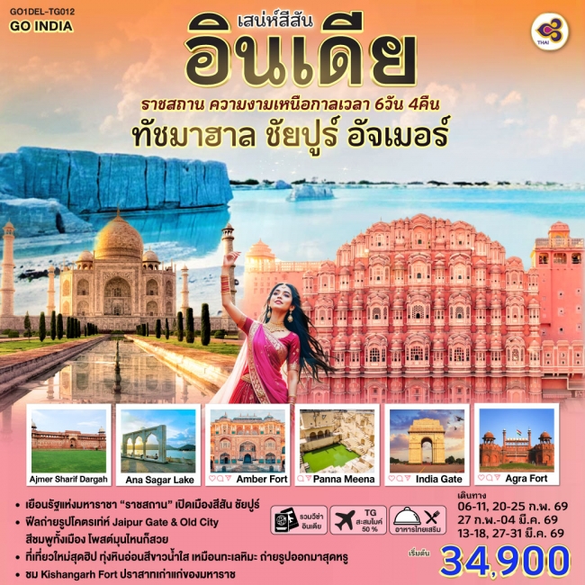 ทัวร์เสน่ห์สีสัน อินเดีย ราชสถาน ความงามเหนือกาลเวลา ทัชมาฮาล ชัยปูร์ อัจเมอร์