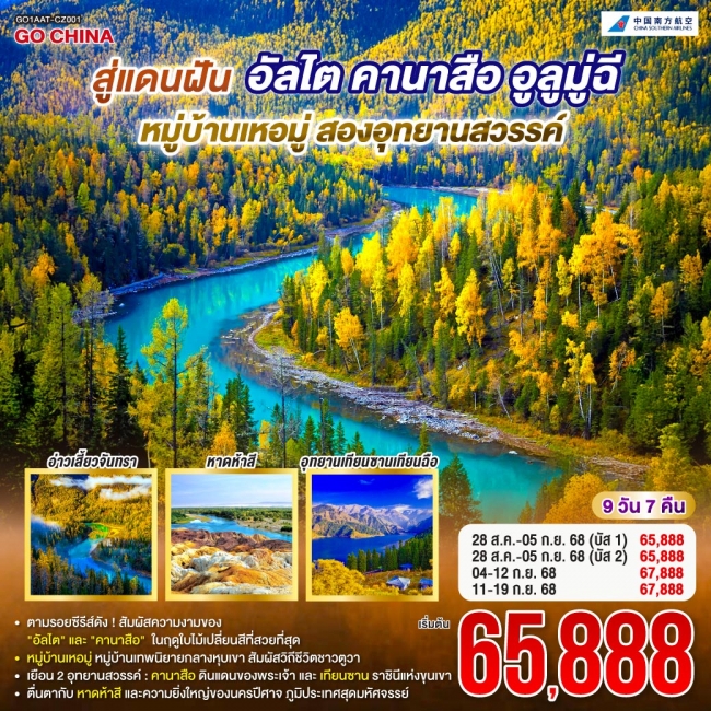 ทัวร์จีน สู่แดนฝัน อัลไต คานาสือ หมู่บ้านเหอมู่ อูลูมู่ฉี สองอุทยานสวรรค์