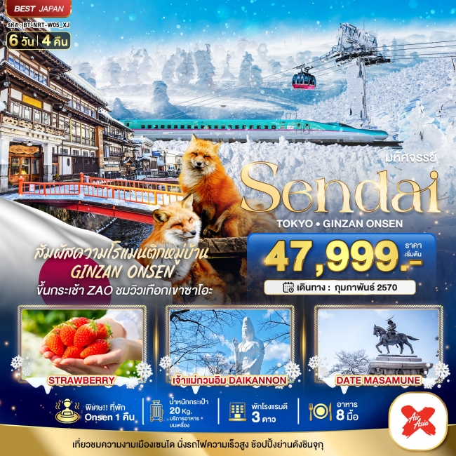 ทัวร์ญี่ปุ่น SENDAI GINZAN ONSEN TOKYO 6 วัน 4 คืน ทัวร์ญี่ปุ่น SENDAI GINZAN ONSEN TOKYO 6 วัน 4 คืน