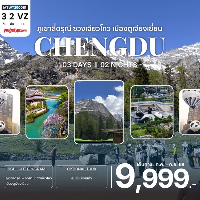 ทัวร์จีน อุทยานสุดฮิต ภูเขาสี่ดรุณี อุทายนซวงเฉียวโกว เมืองตูเจียงเยี่ยน นครเฉิงตู