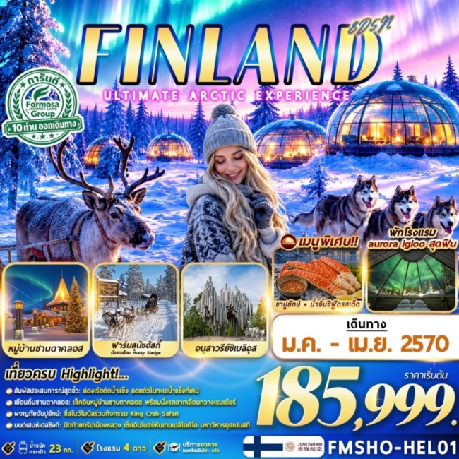 ทัวร์FINLAND มหัศจรรย์แสงเหนือ ณ ดินแดนอาร์กติก 8D5N ทัวร์FINLAND มหัศจรรย์แสงเหนือ ณ ดินแดนอาร์กติก 8D5N