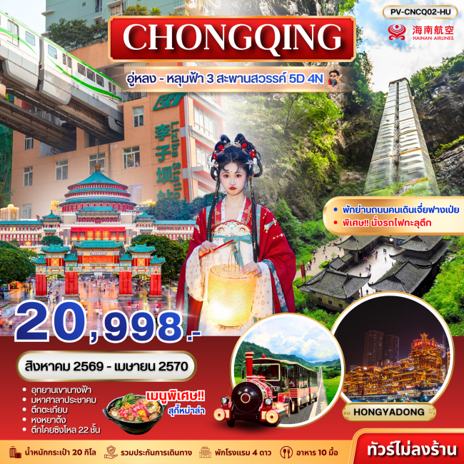 ทัวร์จีน ฉงชิ่ง อู่หลง อุทยานหลุมฟ้า 3 สะพานสวรรค์ 5D 4N (HU) ทัวร์จีน ฉงชิ่ง อู่หลง อุทยานหลุมฟ้า 3 สะพานสวรรค์ 5D 4N (HU)